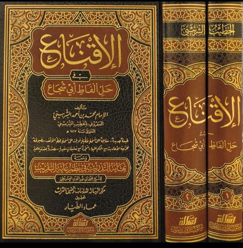 الاقناع في حل ألفاظ أبي شجاع 1/2