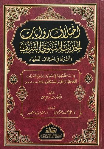 اختلاف روايات الحديث النبوي الشريف وأثرها في اختلا...