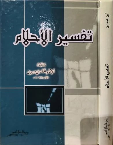 تفسير الاحلام