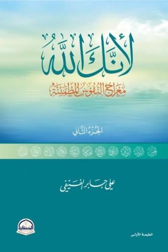 لأنك الله معراج النفوس المطمئنة ج2