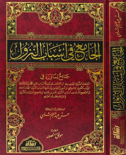 الجامع في اسباب النزول