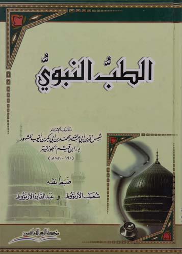 الطب النبوي /كرتوني