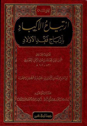 ارتیاح الأكباد بأرباح فقد الأولاد