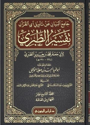 تفسير الطبري جامع البيان عن تأويل آي القران 1/20