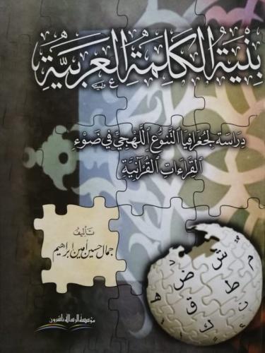 بنیة الكلمة العربیة /كرتوني