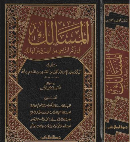 المسالك في ذكر الناجي من الفرق والهالك