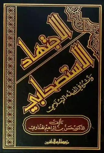 الاجتهاد الاستصحابي وأثره في الفقه الإسلامي