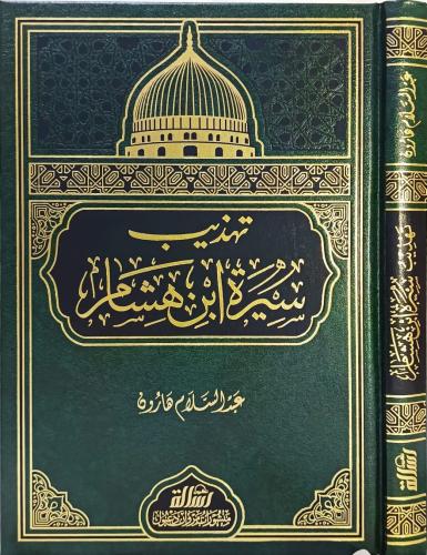 تهذيب سيرة ابن هشام