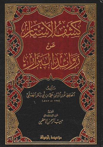 كشف الأستار عن زوائد البزار 1/4
