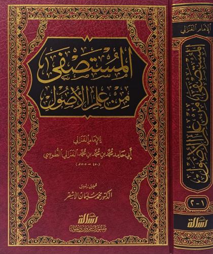 المستصفى من علم الأصول 1/2 مجلد واحد
