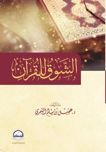 الشوق للقرآن