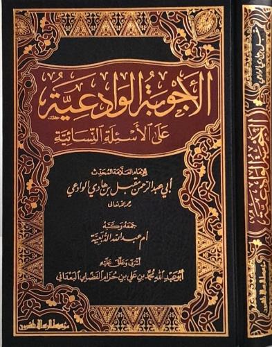 الأجوبة الوادعیة على الأسئلة النسائیة