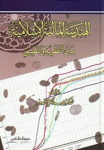 الهندسة المالية الإسلامية بين النظر والتطبيق /كرتو...