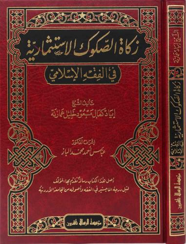 زكاة الصكوك الاستثماریة في الفقه الاسلامي