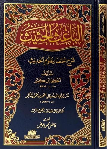 الباعث الحثیث شرح اختصار علوم الحدیث