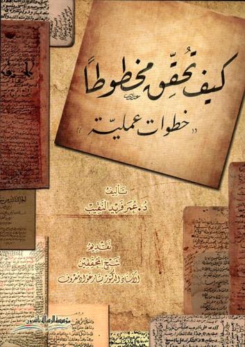 كیف تحقق مخطوطا /غلاف