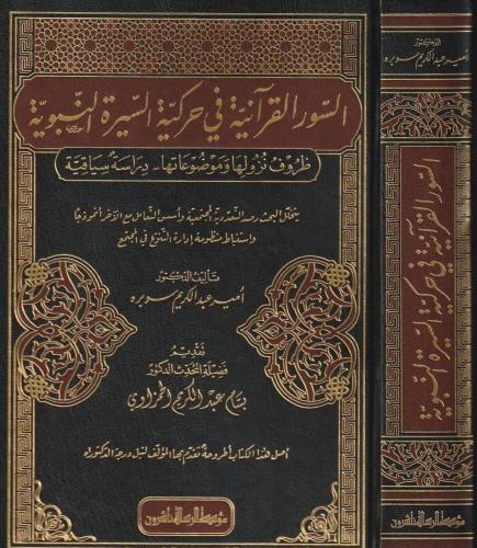 السور القرآنیة في حركیة السیرة النبویة