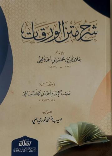 شرح متن الورقات /غلاف