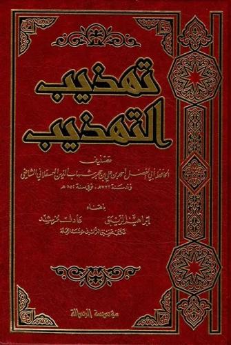 تهذیب التهذیب 1/4