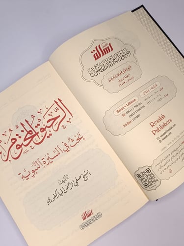 الرحيق المختوم