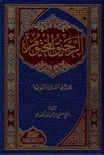 الرحيق المختوم