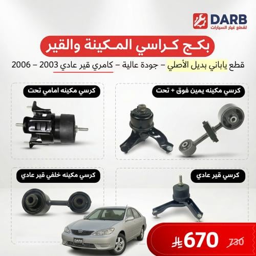 بكج كرسي مكينة وقير عادي كامري 2003–2006 ياباني
