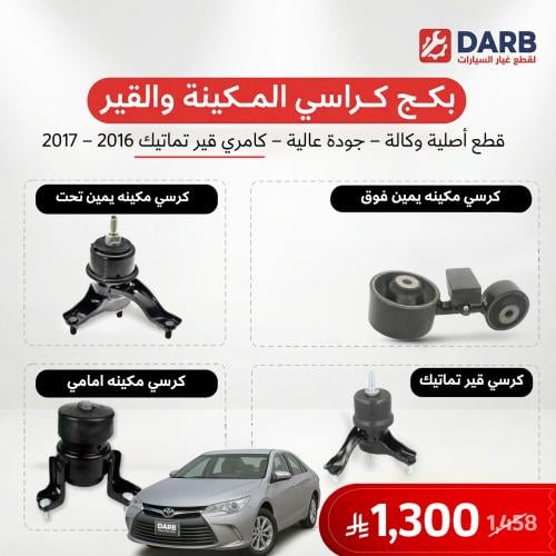 بكج كرسي مكينة وقير تماتيك كامري 2016-2017 اصلي