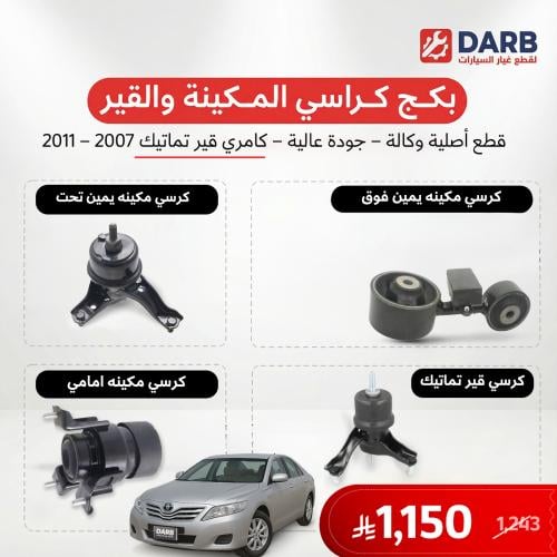 بكج كرسي مكينة وقير تماتيك كامري 2007-2011 اصلي