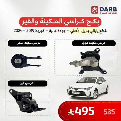 بكج كراسي مكينة وقير كورولا 2019-2024 ياباني