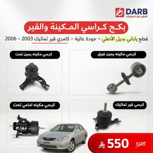 بكج كرسي مكينة وقير تماتيك كامري 2003–2006 ياباني