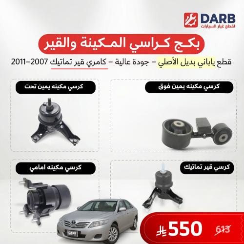 بكج كرسي مكينة وقير تماتيك كامري 2007-2011 ياباني