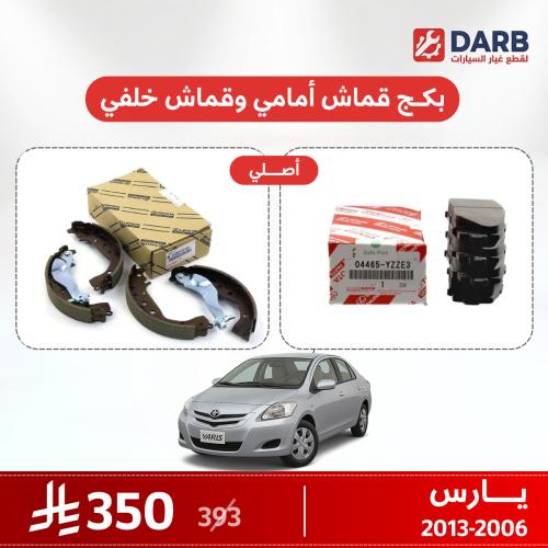 بكج قماش فرامل أمامي وخلفي يارس 2006–2013 اصلي
