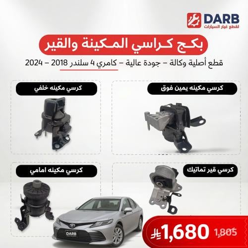 بكج كراسي مكينة وقير 4 سلندر كامري 2018-2024 اصلي