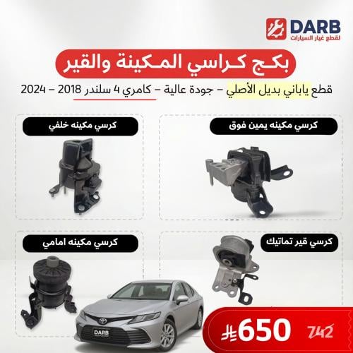 بكج كراسي مكينة وقير 4 سلندر كامري 2018-2024 يابان...