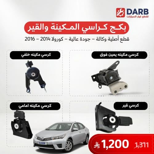 بكج كراسي مكينة وقير كورولا 2014-2016 اصلي