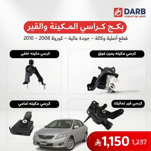 بكج كراسي مكينة وقير كورولا 2008-2010 اصلي