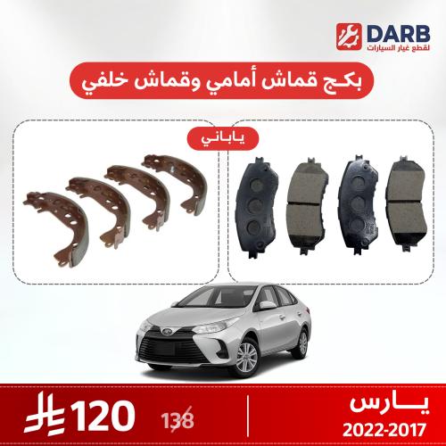 بكج قماش فرامل أمامي وخلفي يارس 2017–2022 ياباني