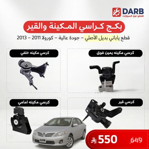 بكج كراسي مكينة وقير كورولا 2011-2013 ياباني