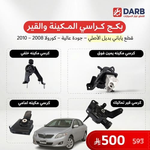 بكج كراسي مكينة وقير كورولا 2008-2010 ياباني