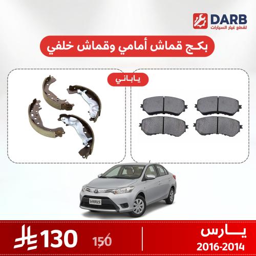 بكج قماش فرامل أمامي وخلفي يارس 2014–2016 ياباني