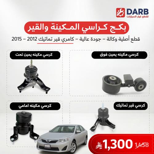بكج كرسي مكينة وقير تماتيك كامري 2012-2015 اصلي