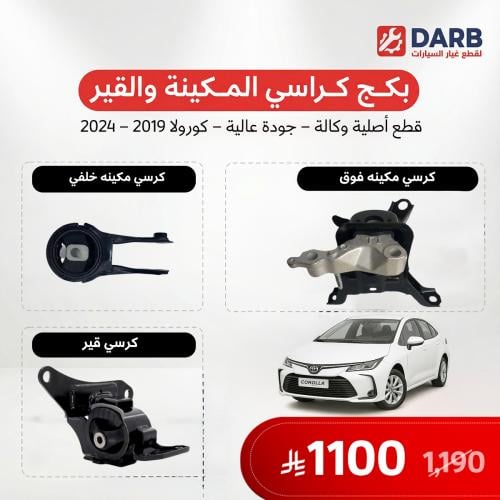بكج كراسي مكينة وقير كورولا 2019-2024 اصلي
