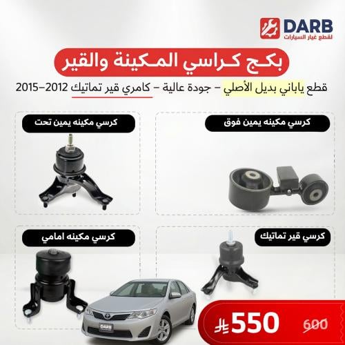 بكج كرسي مكينة وقير تماتيك كامري 2012-2015 ياباني
