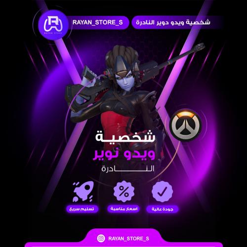 شخصية ويدو نوير النادرة