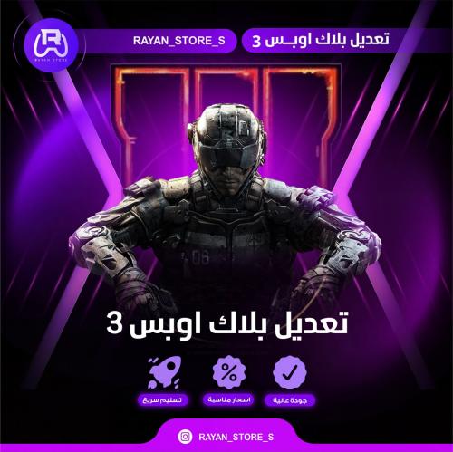 تعديل بلاك أوبس 3