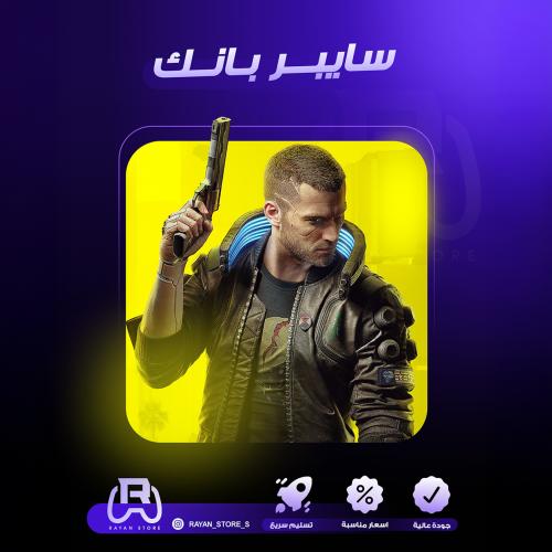لعبه سايبر بانك 2077