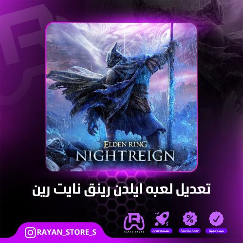 تعديل لعبة ايلدن رينق نايت رين