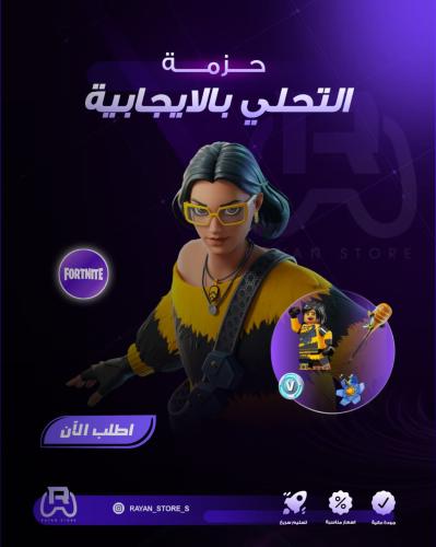 حزمة التحلي بلإجابية