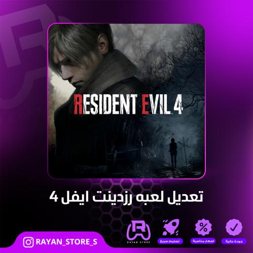 تعديل لعبة ريزدينت ايفل 4 ريميك