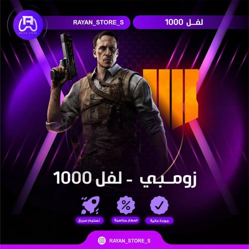 لفل 1000 زومبي